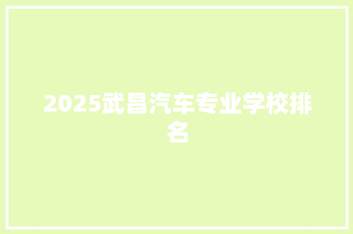 2025武昌汽车专业学校排名