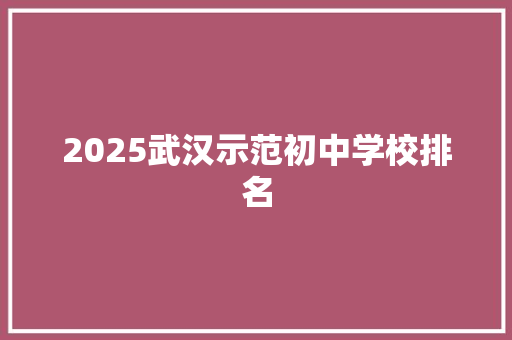 2025武汉示范初中学校排名