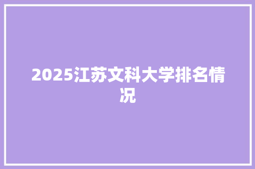 2025江苏文科大学排名情况