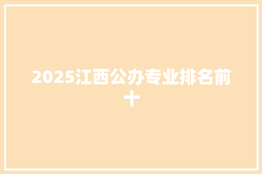 2025江西公办专业排名前十