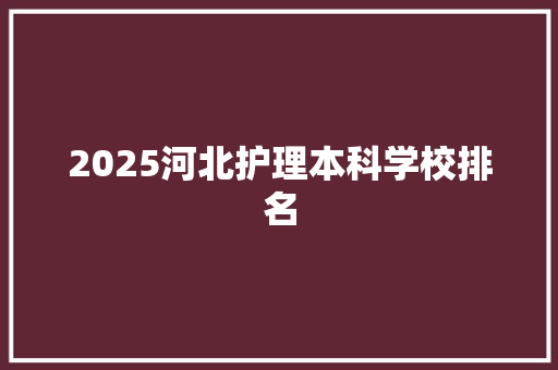 2025河北护理本科学校排名