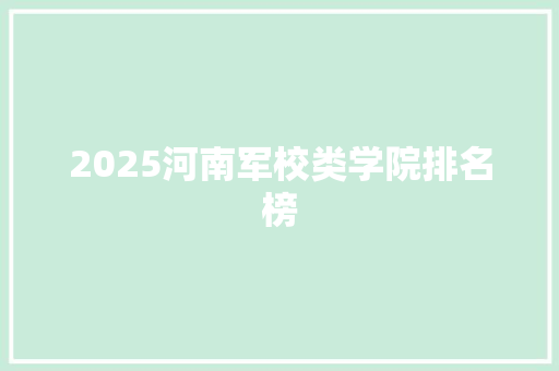 2025河南军校类学院排名榜