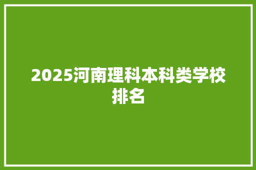 2025河南理科本科类学校排名