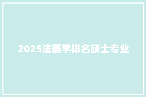 2025法医学排名硕士专业