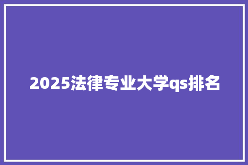 2025法律专业大学qs排名