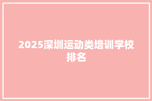 2025深圳运动类培训学校排名