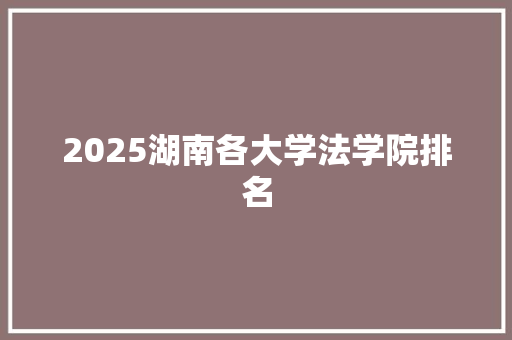 2025湖南各大学法学院排名