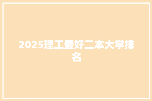 2025理工最好二本大学排名