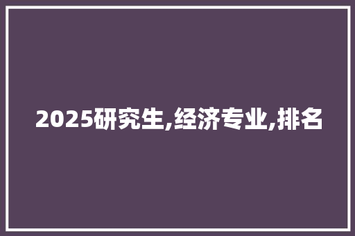 2025研究生,经济专业,排名