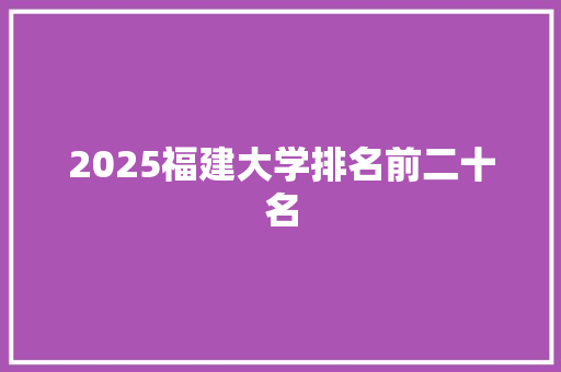 2025福建大学排名前二十名