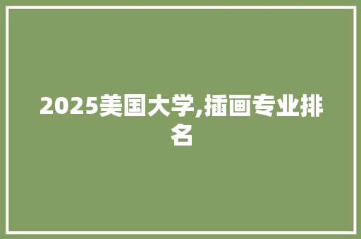2025美国大学,插画专业排名