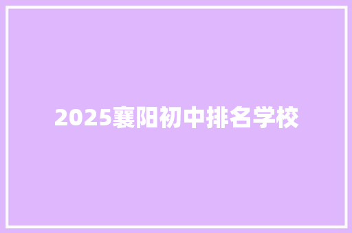 2025襄阳初中排名学校