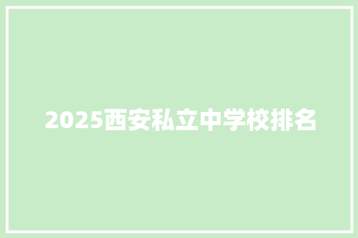 2025西安私立中学校排名