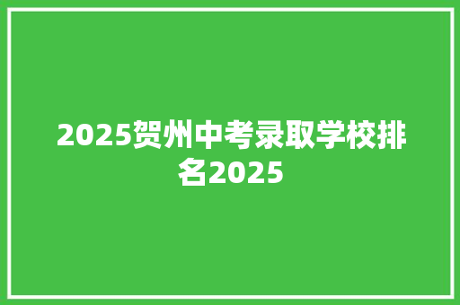 2025贺州中考录取学校排名2025