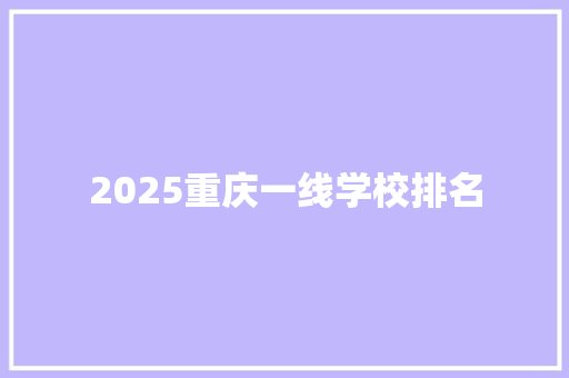 2025重庆一线学校排名
