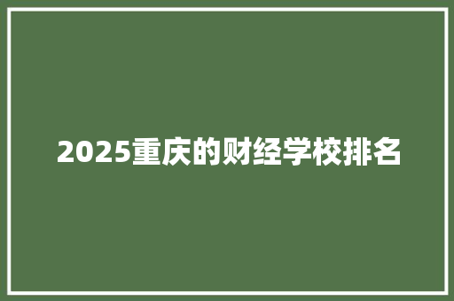 2025重庆的财经学校排名