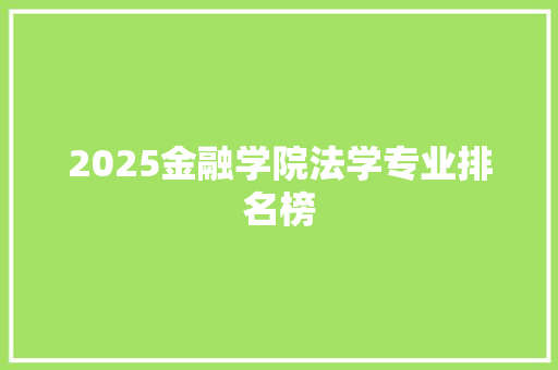 2025金融学院法学专业排名榜