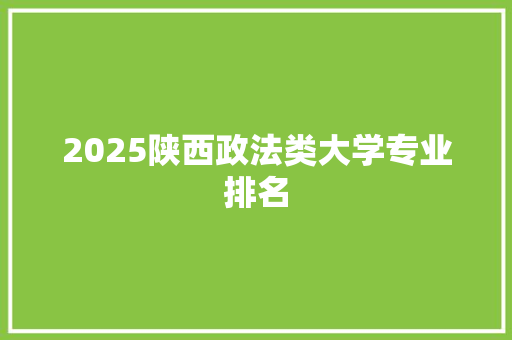 2025陕西政法类大学专业排名