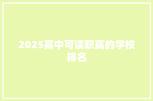 2025高中可读职高的学校排名