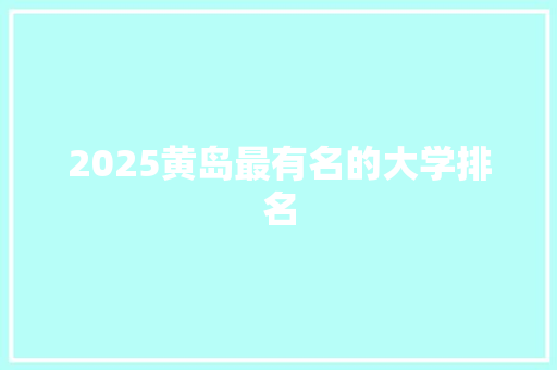 2025黄岛最有名的大学排名