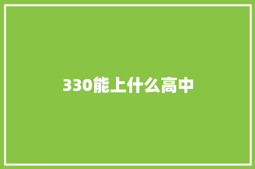 330能上什么高中