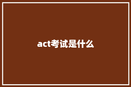 act考试是什么