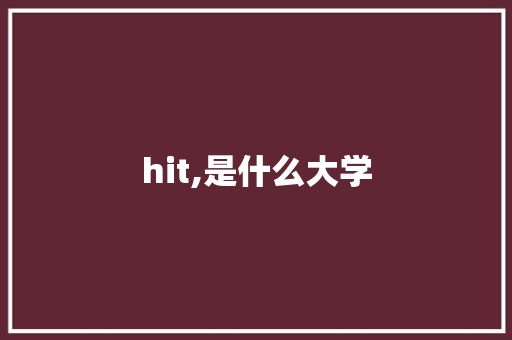 hit,是什么大学