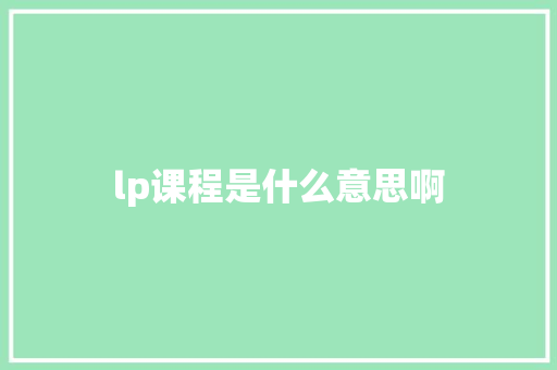 lp课程是什么意思啊