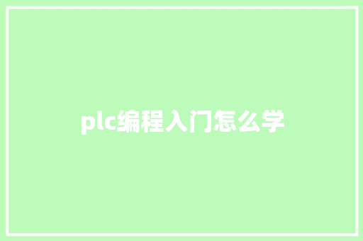plc编程入门怎么学