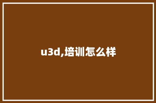 u3d,培训怎么样
