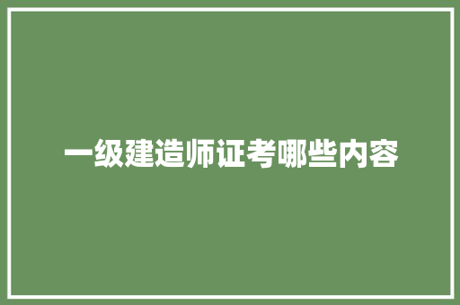 一级建造师证考哪些内容 应用文