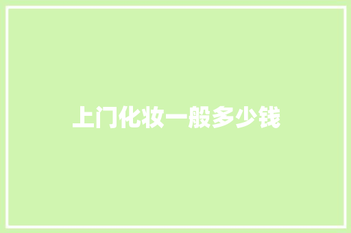 上门化妆一般多少钱
