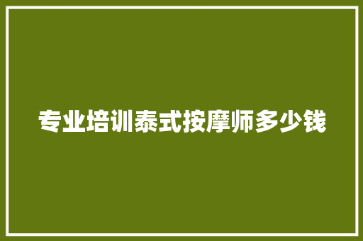 专业培训泰式按摩师多少钱