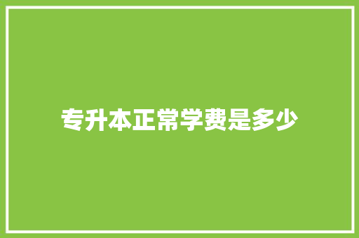 专升本正常学费是多少