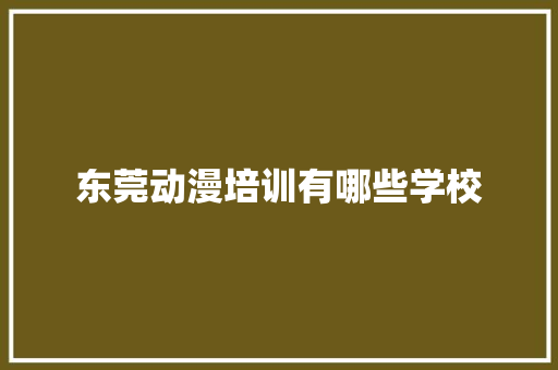 东莞动漫培训有哪些学校