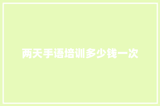 两天手语培训多少钱一次