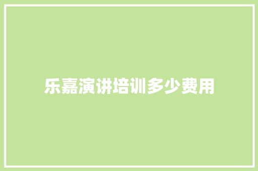 乐嘉演讲培训多少费用