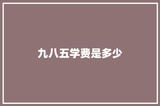 九八五学费是多少