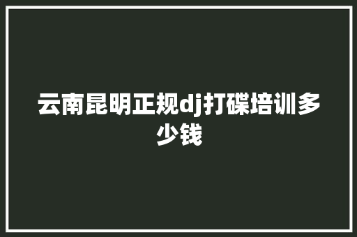 云南昆明正规dj打碟培训多少钱