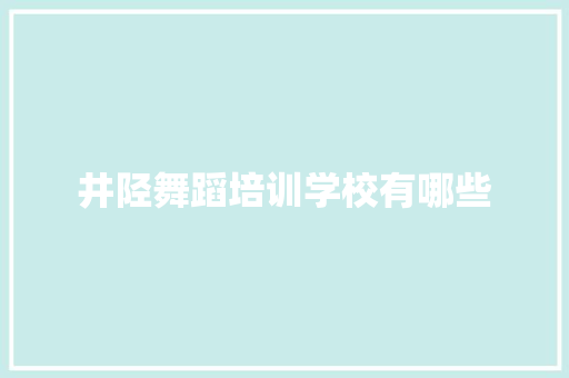 井陉舞蹈培训学校有哪些