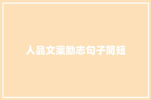 人品文案励志句子简短