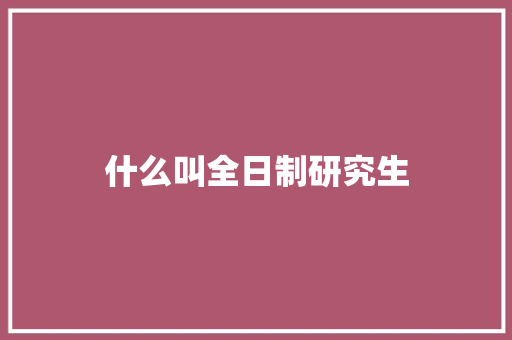 什么叫全日制研究生