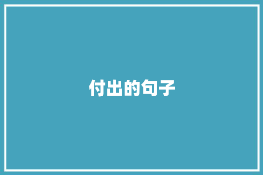 付出的句子