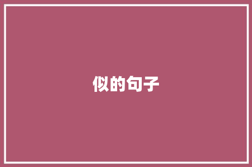 似的句子