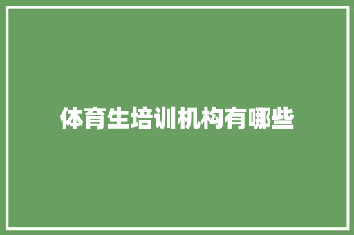 体育生培训机构有哪些