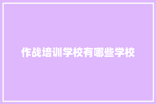 作战培训学校有哪些学校
