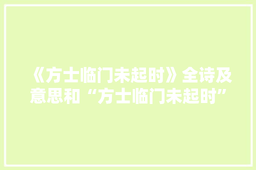 《方士临门未起时》全诗及意思和“方士临门未起时”的拼音注释