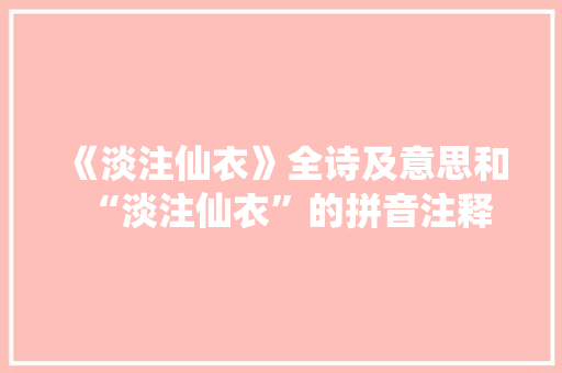《淡注仙衣》全诗及意思和“淡注仙衣”的拼音注释