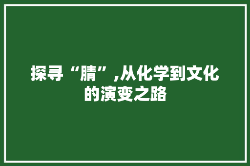 探寻“腈”,从化学到文化的演变之路