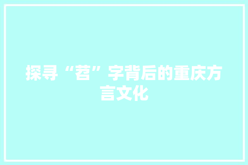 探寻“苕”字背后的重庆方言文化